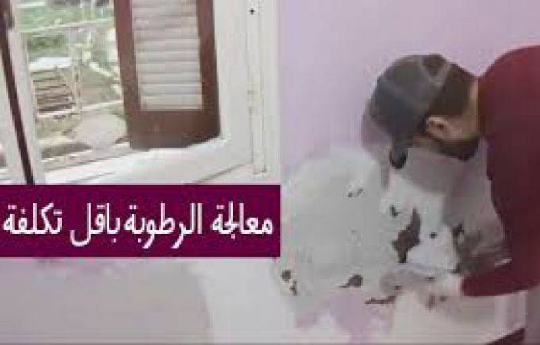 طريقة معالجة الرطوبة في الجدران المنزل 100%